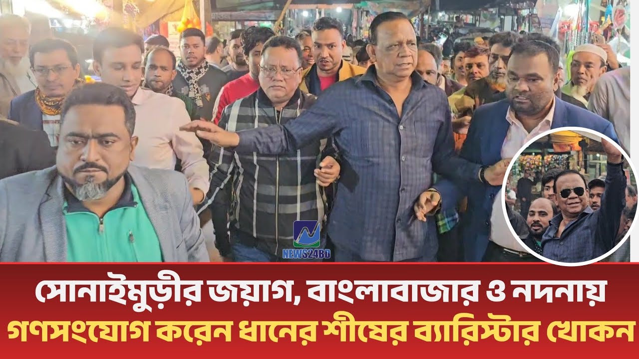 সোনাইমুড়ীর জয়াগ, বাংলাবাজার ও নদনায় গণসংযোগ করেন ধানের শীষের ব্যারিস্টার খোকন।