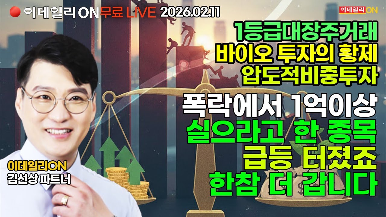 폭락에서 1억이상 실으라고 한 종목 급등 터졌죠 한참 더갑니다 LIVE🔴이데일리ON 김선상파트너 260211