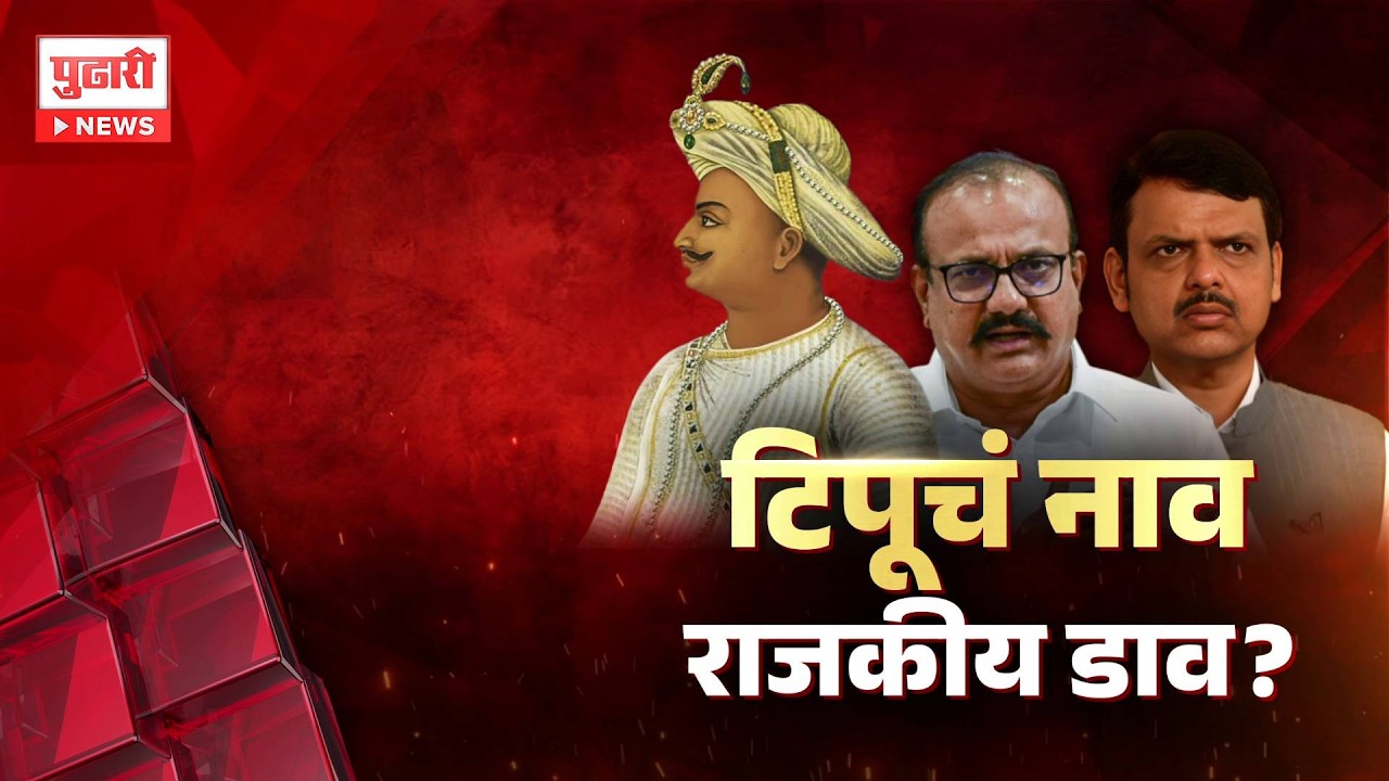 Pudhari News | टिपूचं नाव, राजकीय डाव?