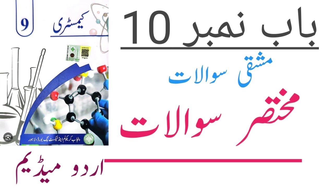 Chemistry Class 9 Chapter 10 Short Questions Urdu Medium|Class 9 Chemistry Chapter10 ShortQuestions 