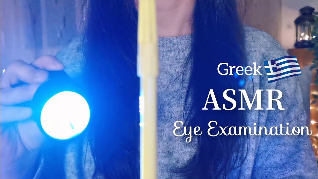 ASMR | Eye Exam in Greek | Soft Spoken, Personal Attention | Οφθαλμολογική Εξέταση (ΑΣΜΡ Ελληνικά)
