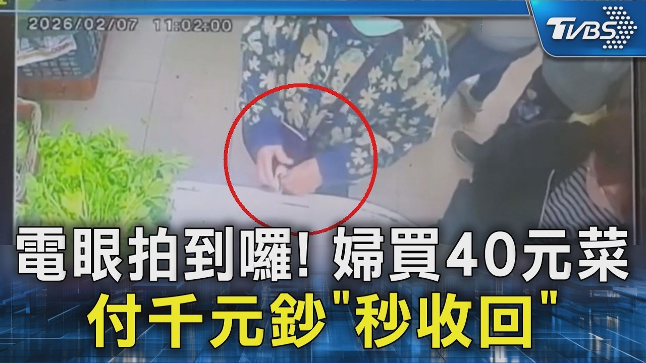 電眼拍到囉! 婦買40元菜付千元鈔「秒收回」｜TVBS新聞 @TVBSNEWS02