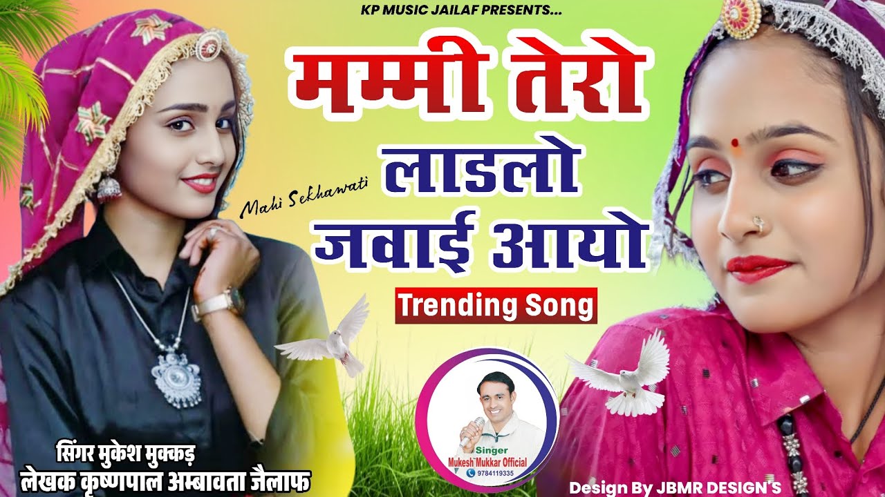 मम्मी तेरो लाडलो जवाई आयो |Mukesh Mukkar |Krishanpal Ambawta Jailaf |New Rajasthani Song 2025
