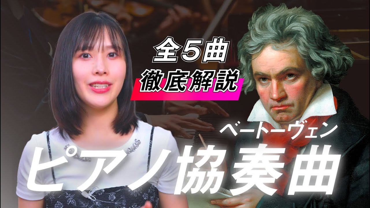 ベートーヴェン：ピアノ協奏曲【全曲解説】全曲の特徴とベートーヴェンとの関係を徹底解説