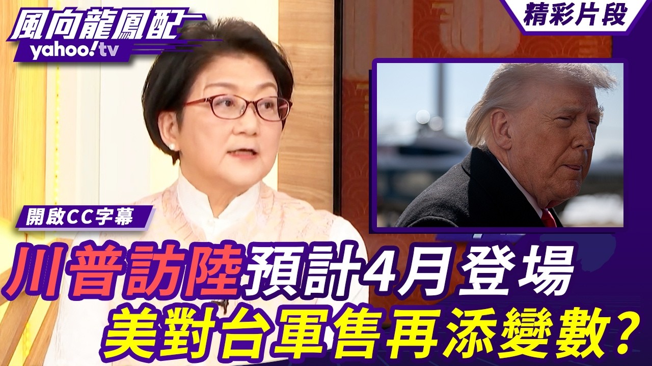 川普訪陸預計4月登場 美中貿易戰再休戰一年？美對台軍售再添變數？【風向龍鳳配】20260213 (3/4)