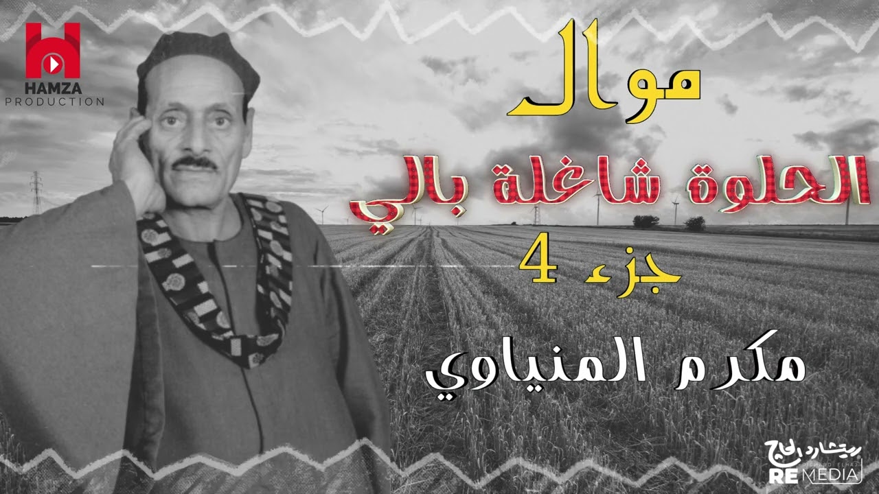 موال الحلوة شاغلة بالي - الجزء4 - للفنان مكرم المنياوي