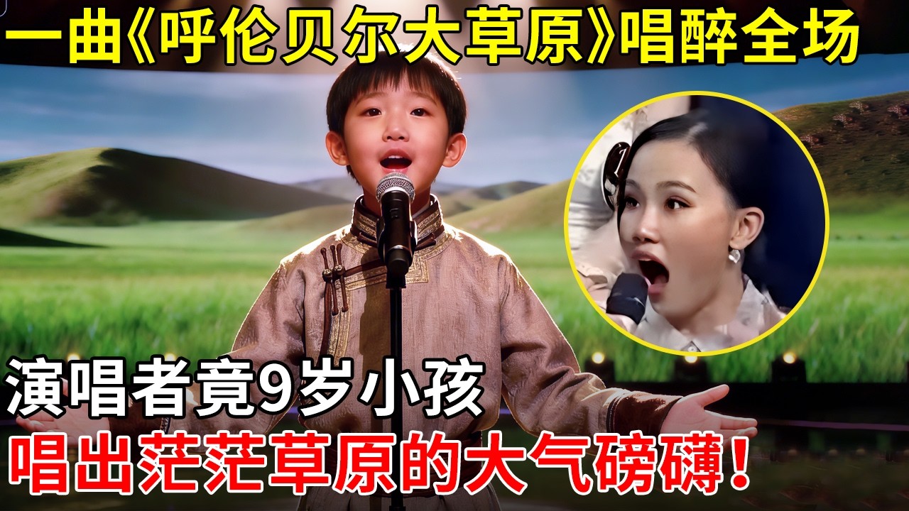 一曲《呼伦贝尔大草原》唱醉全场,演唱者竟9岁小孩，唱出茫茫草原的大气磅礴！【家有大明星】