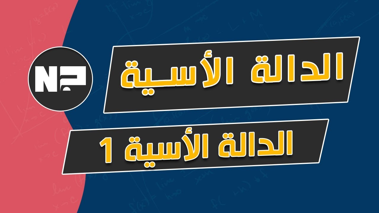 الدالة الاسية | الدالة الاسية 1