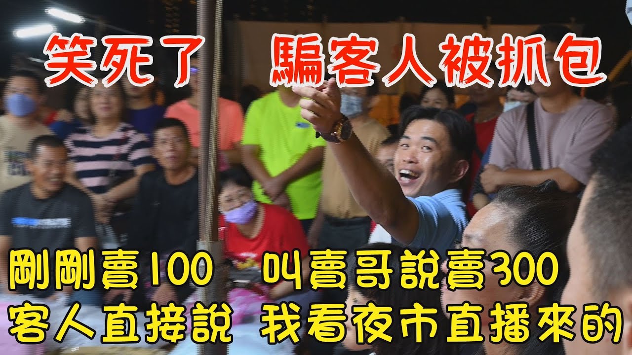 1612集  笑死了  騙客人被抓包(11分分15秒)剛剛才賣100，跟客人說賣300百，客人說我看夜市直播跑來的~台南  武聖夜市