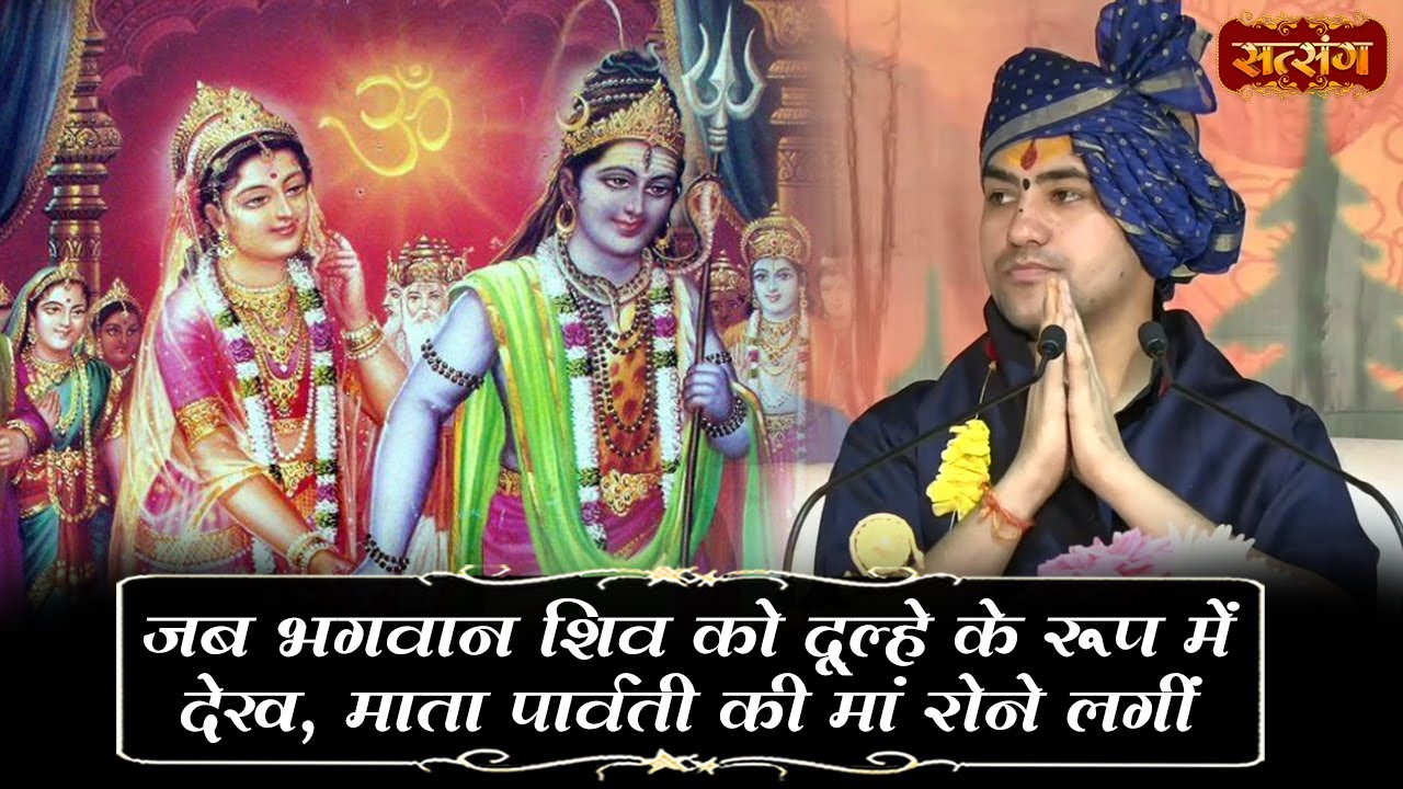 जब भगवान शिव को दुल्हे के रूप में देख माता पार्वती की मां रोने लगीं~Bageshwar Dham Sarkar~Shiv Katha