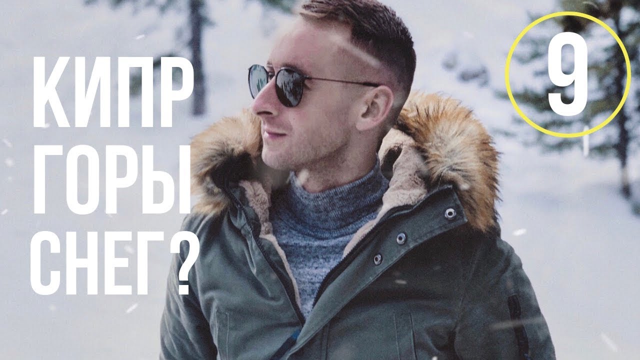 Снег на Кипре/Горы Троодос Зимой/Горнолыжный курорт/Сноуборд и Лыжи на Кипре/Ярмарка