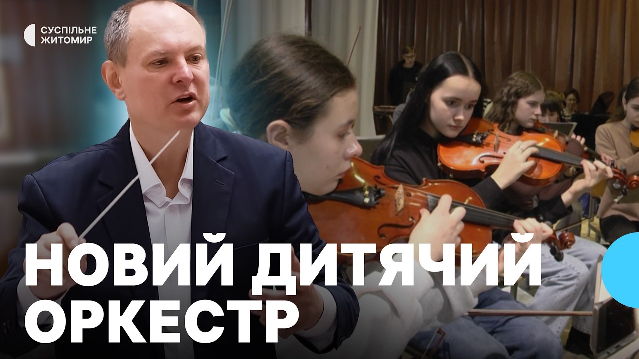 Новий дитячий оркестр під керівництвом Євгенія Шестакова діє у Житомирському музичному коледжі