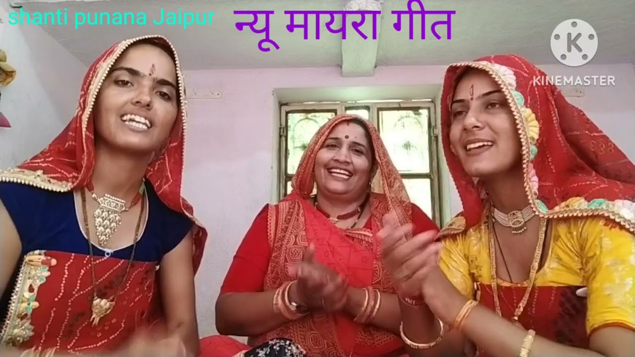 न्यू मायरा गीत//new Mayra geet//राजस्थानी गीत मारवाड़ी गीत लोकगीत 