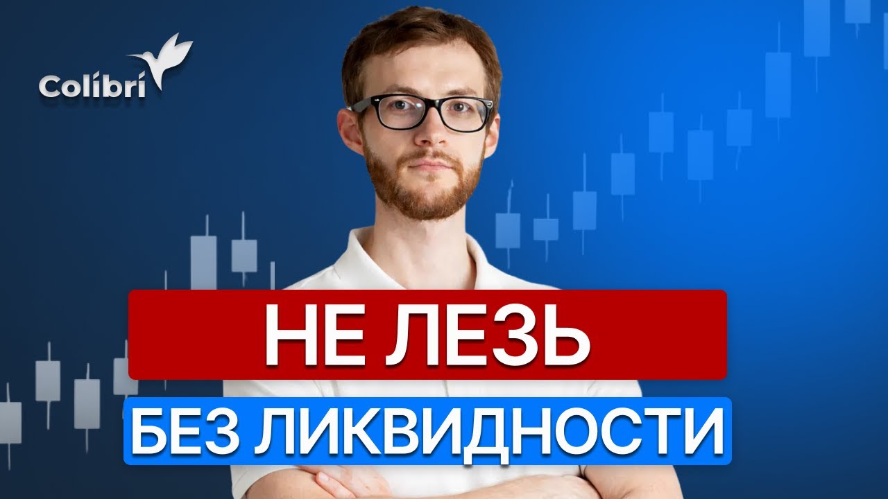 Не входи, пока не проверил ЭТО: быстрый тест ликвидности монеты с Алексеем