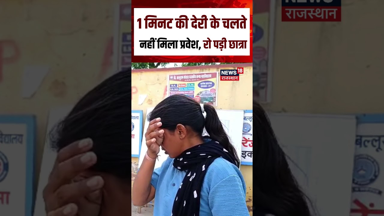 Rajasthan PTET Exam : परीक्षा छूटी तो फूट-फूटकर रो पड़ी छात्रा! | N18S | Rajasthan Viral News | Top