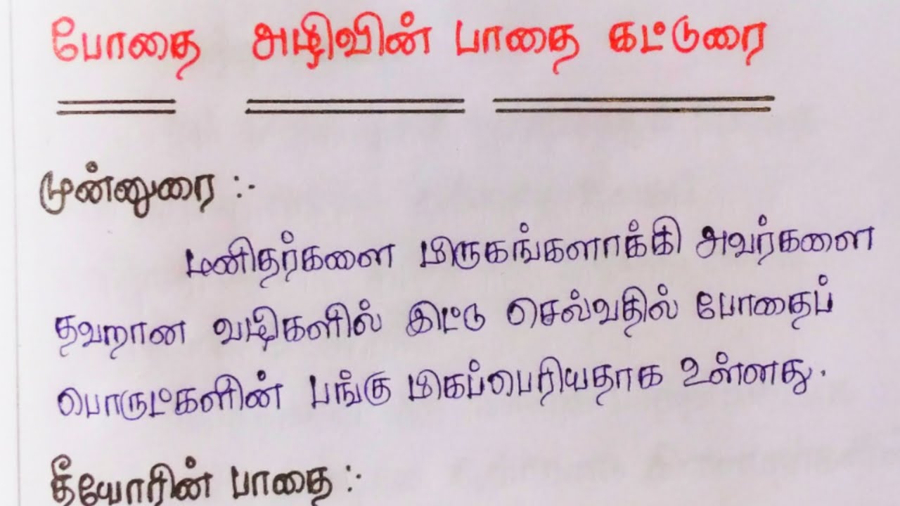 போதை அழிவின் பாதை கட்டுரை தமிழில் | Path of Addiction Destruction Essay