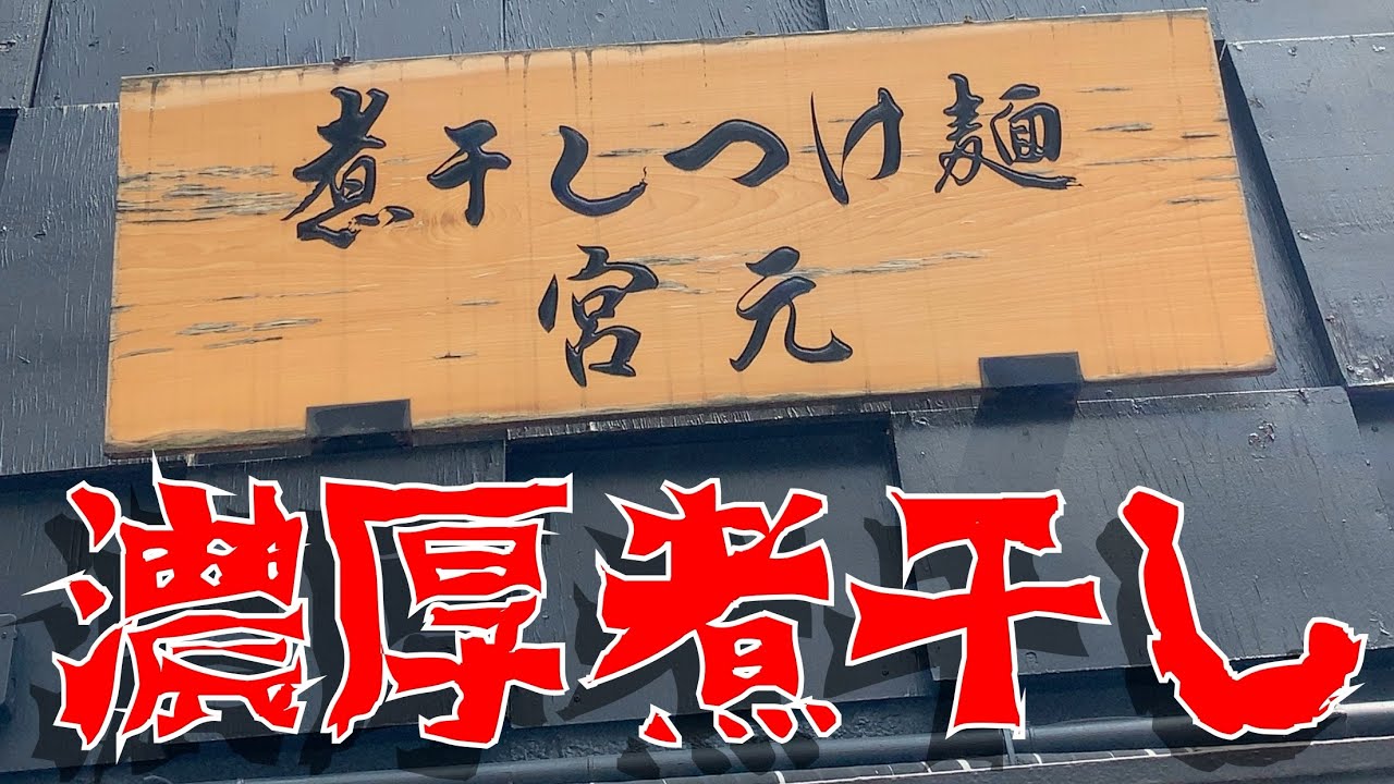 【煮干しつけ麺】宮元のヘビー級な極濃厚煮干しつけ麺