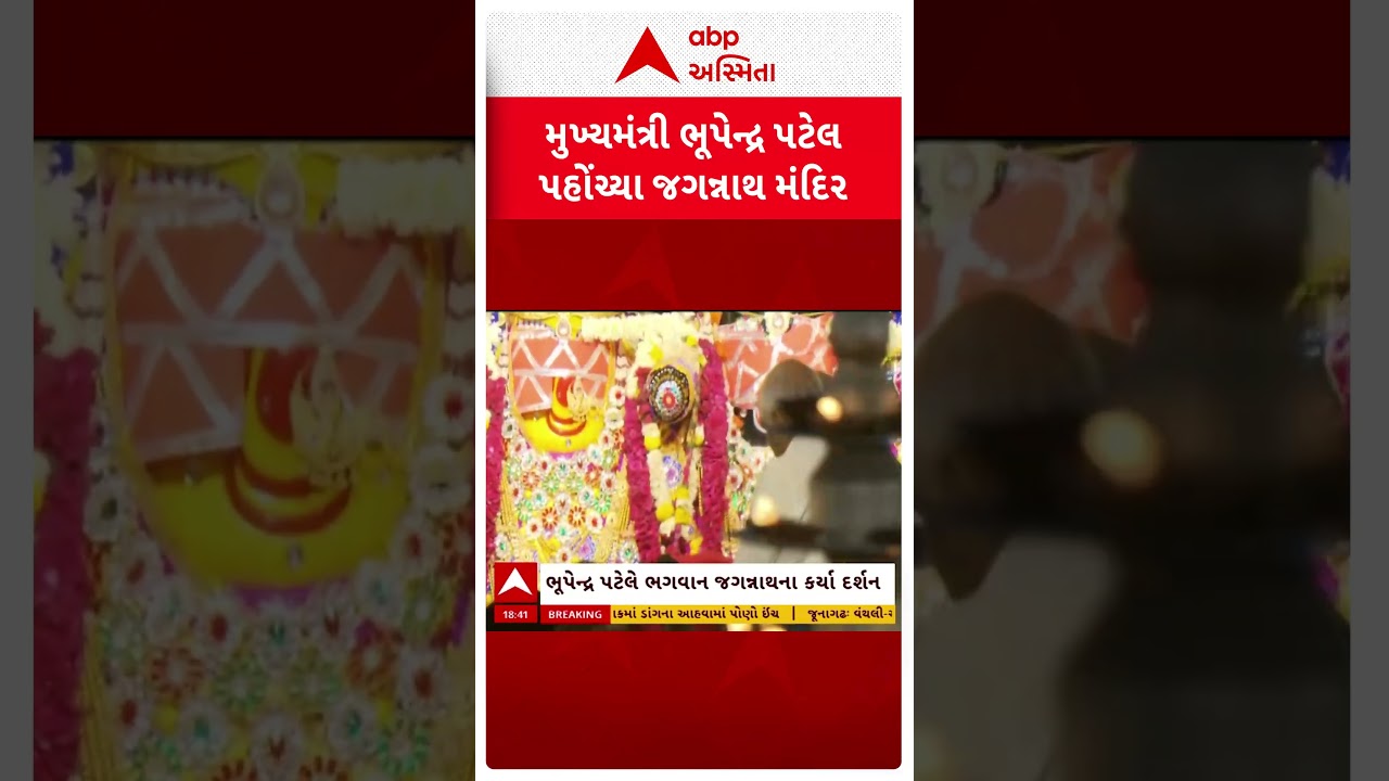Rath Yatra 2025 | CM ભૂપેન્દ્ર પટેલ ભગવાન જગન્નાથજીની પૂજા-અર્ચના અને સંધ્યાઆરતીમાં સહભાગી બન્યા
