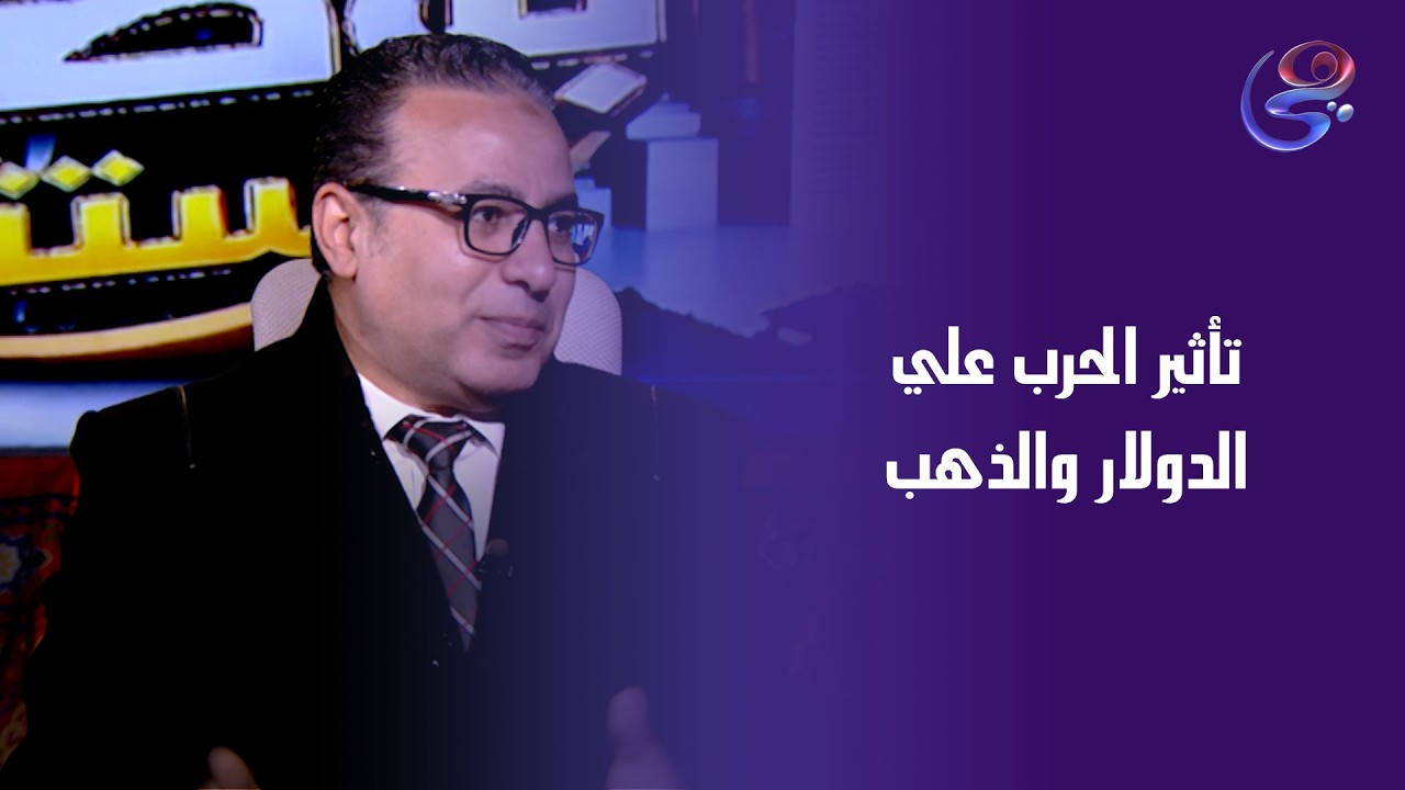 تأثير الحرب علي الدولار والذهب والطاقه؟