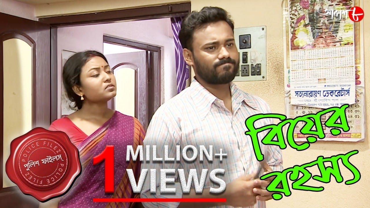 বিয়ের রহস্য | Biyer Rahasya | Chinsurah Thana | Police Files | Bengali Crime Serial | Aakash Aath