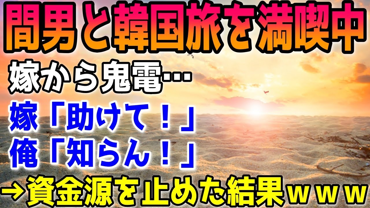 【修羅場】間男と韓国旅を満喫中の嫁から鬼電が&hellip;嫁「助けて！」俺「知らん！」&rarr;資金源を止めた結果ｗｗｗ