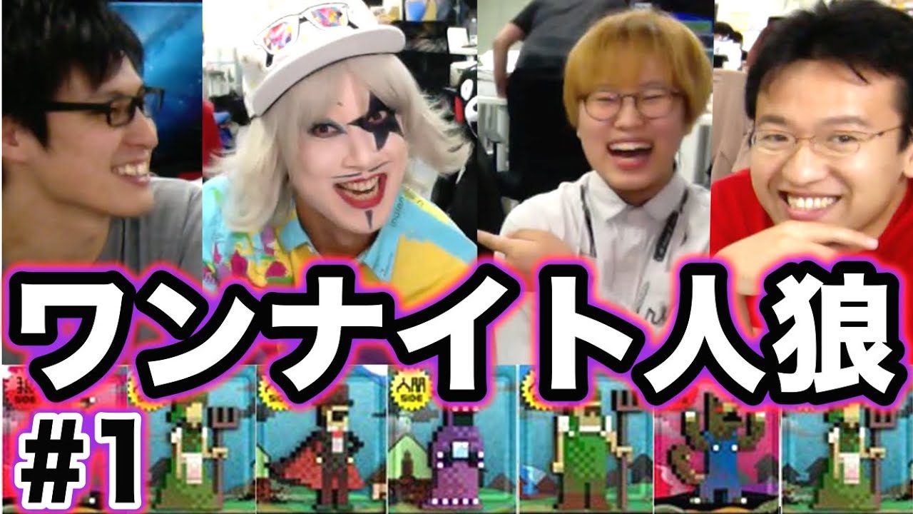 【ワンナイト人狼】#1 隠された動揺を見抜け！！