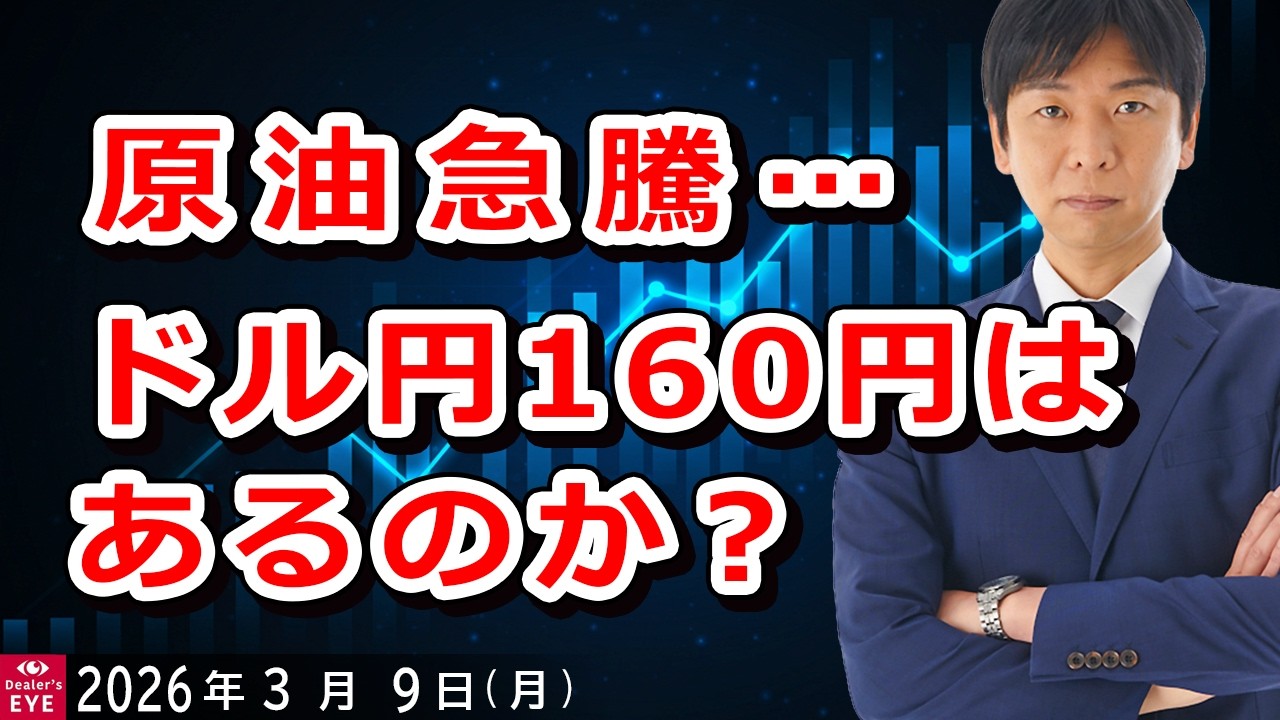 原油急騰…ドル円160円はあるのか？【井口喜雄のディーラーズアイ】