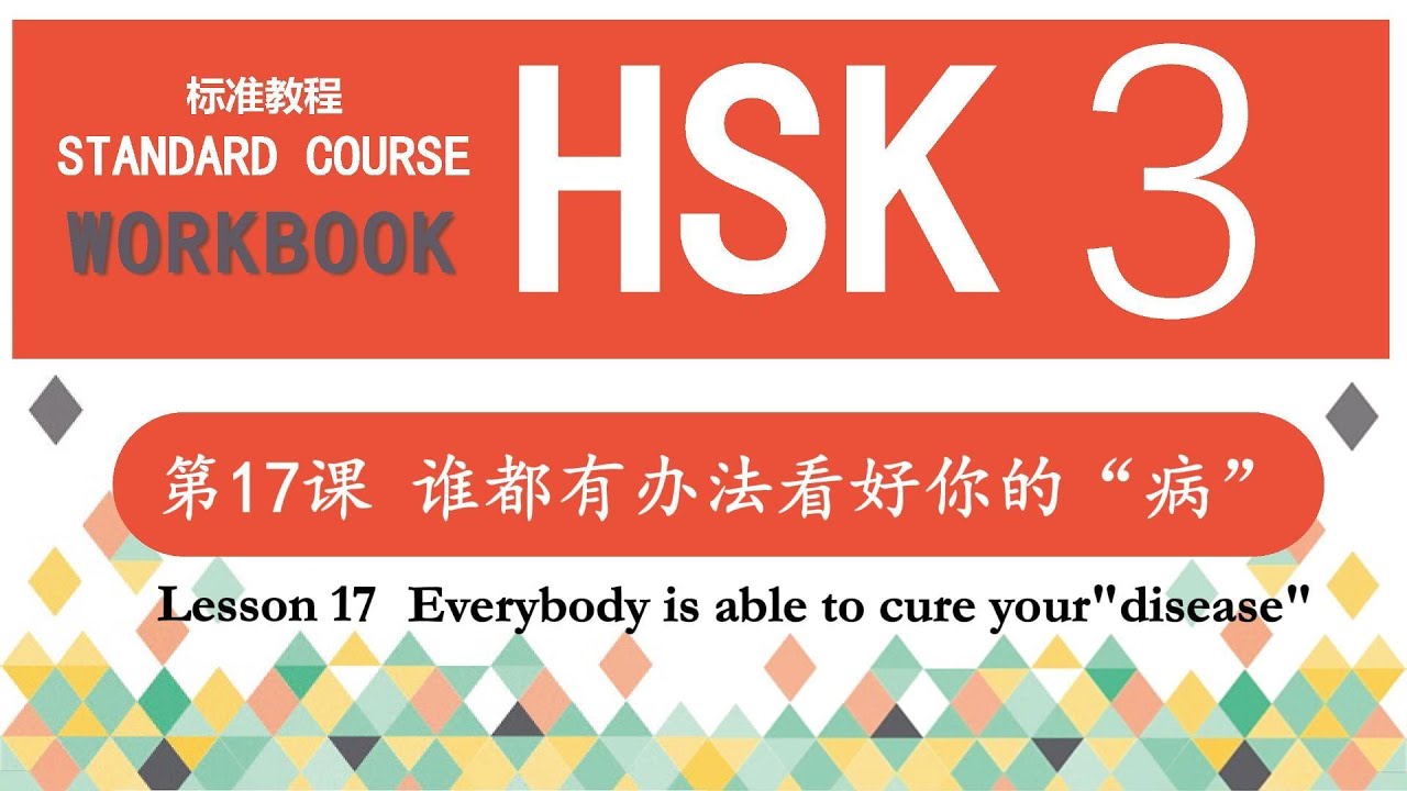 HSK3 Workbook 第17课 谁都有办法看好你的“病”—Exercise