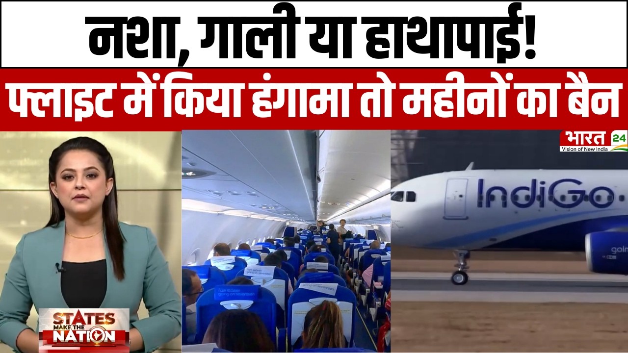 Aviation News: नशा, गाली या हाथापाई! फ्लाइट में किया हंगामा तो महीनों का बैन | Breaking News