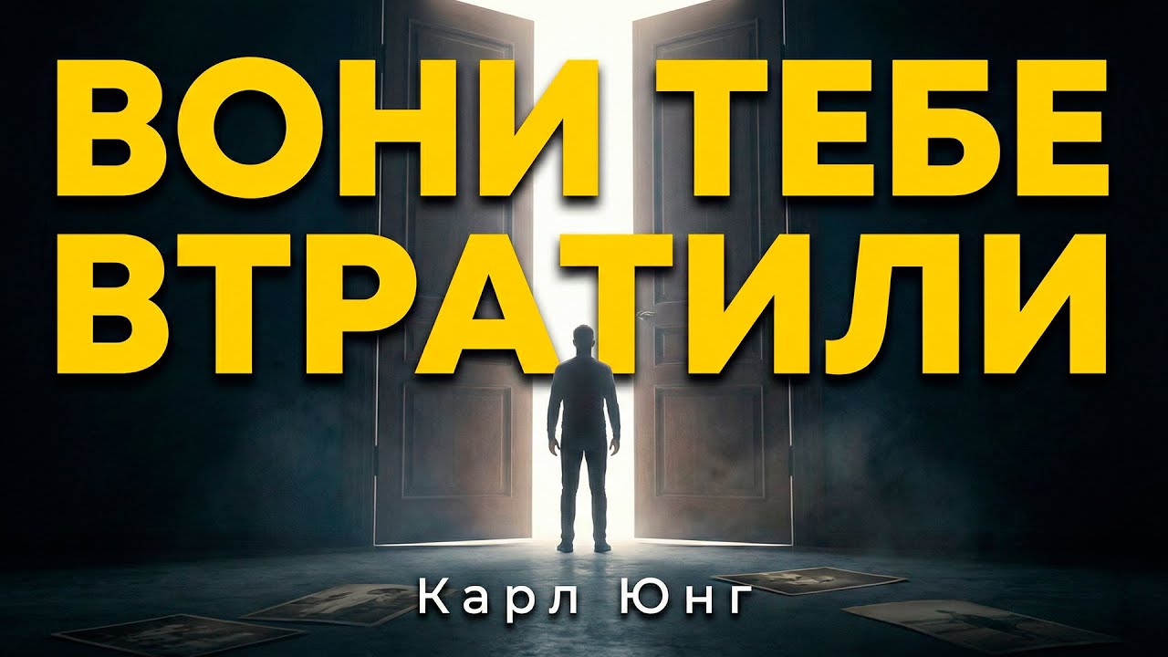 Як поводитися з тими, хто тебе не цінує — Карл Юнг
