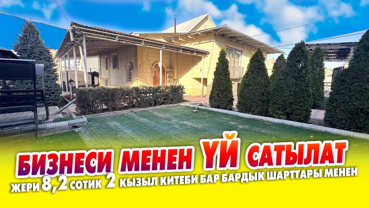 Бул ҮЙ сизге СӨЗСҮЗ ЖАГАТ  даяр бизнси бар ҮЙ САТЫЛАТ