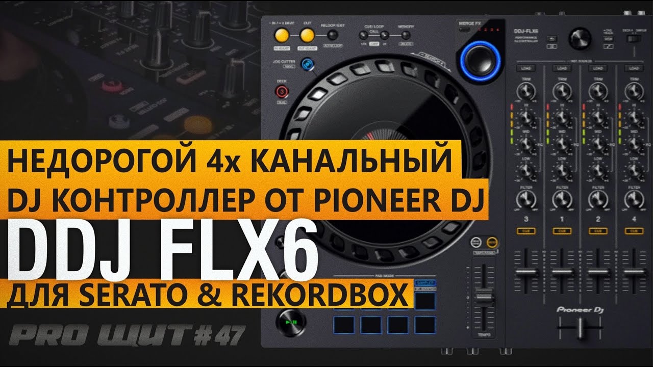 Новинка от Pioneer DJ  DDJ-FLX6. Умный DJ контроллер всего за 600$
