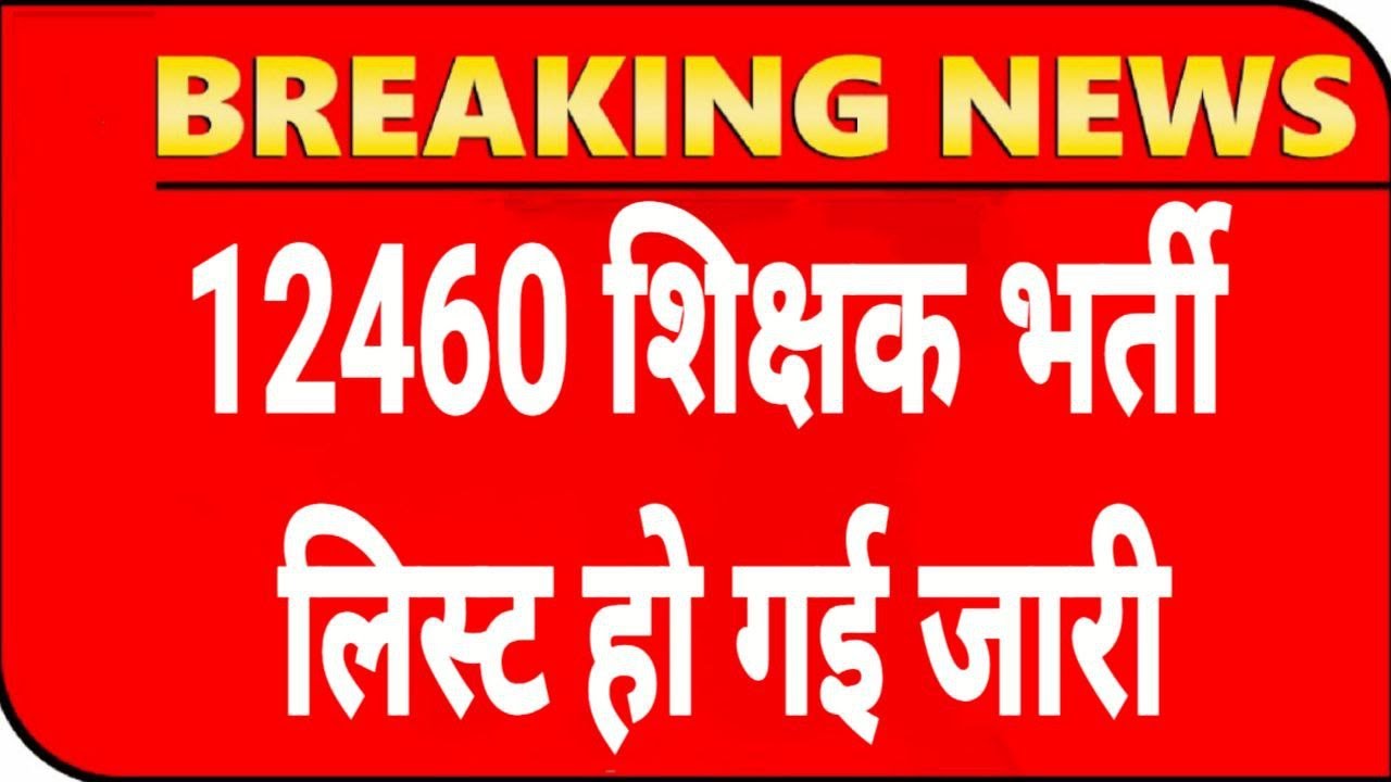 12460 Shikshak Bharti सूची जारी💯 12460 Latest News Today🔥12460 Shikshak Bharti Latest News Today