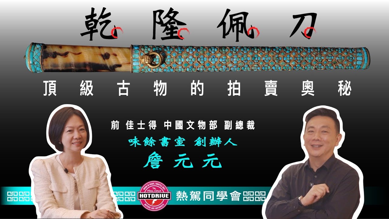 當我開著Range Rover載著上億元的乾隆佩刀？佳士得古董拍賣又是如何運作？
