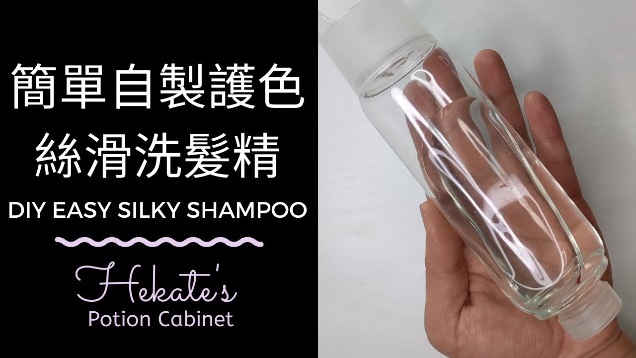 簡單自製護色絲滑洗髮精 | DIY Easy Silky Shampoo