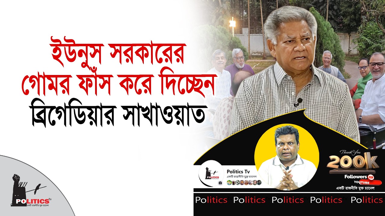 ইউনুস সরকারের গোমর ফাঁ*স করে দিচ্ছেন ব্রিগেডিয়ার সাখাওয়াত | M. Shakhawat | Politics Tv
