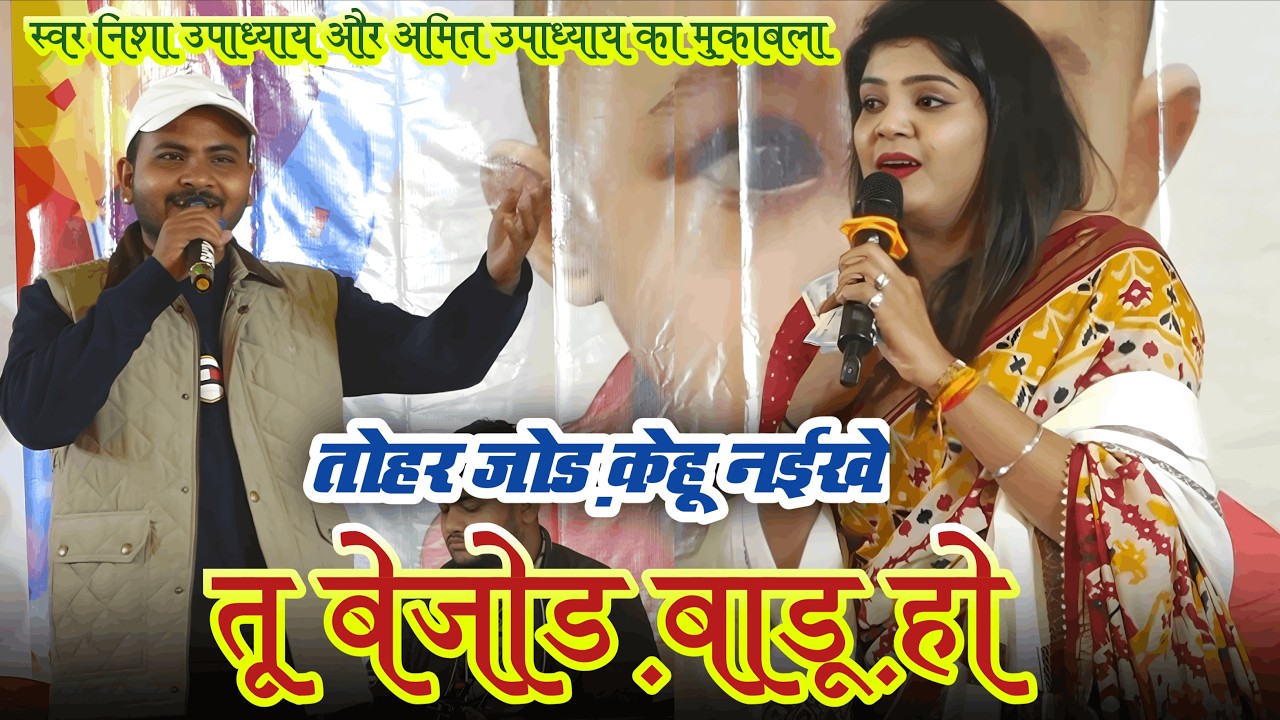 nisha upadhyay aor amit upadhyay का मुकाबला तोहर जोर केहू नइखे तू वेजोर वारू हो new #bhojpuri