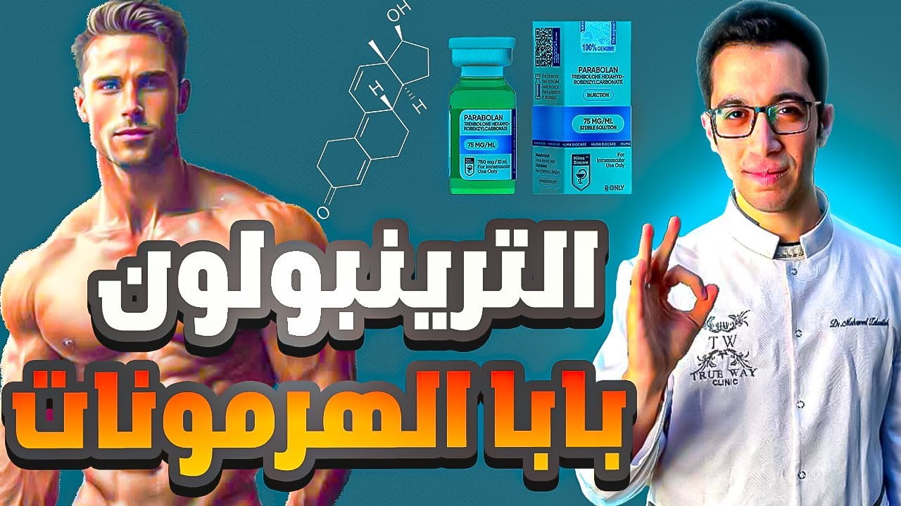 الترينبولون !! بابا الهرمونات