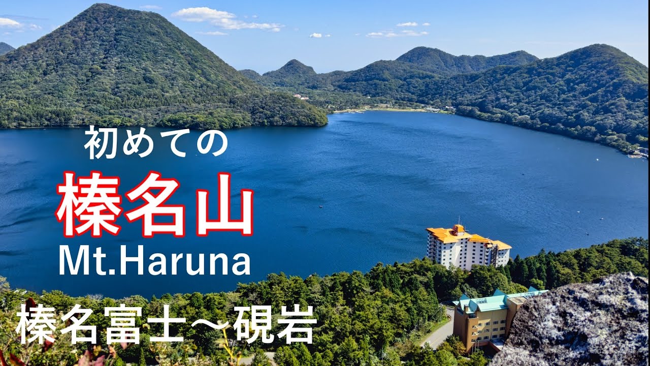 【関東日帰り登山】4K 【榛名山】榛名富士を登り榛名湖一周と硯岩の絶景！