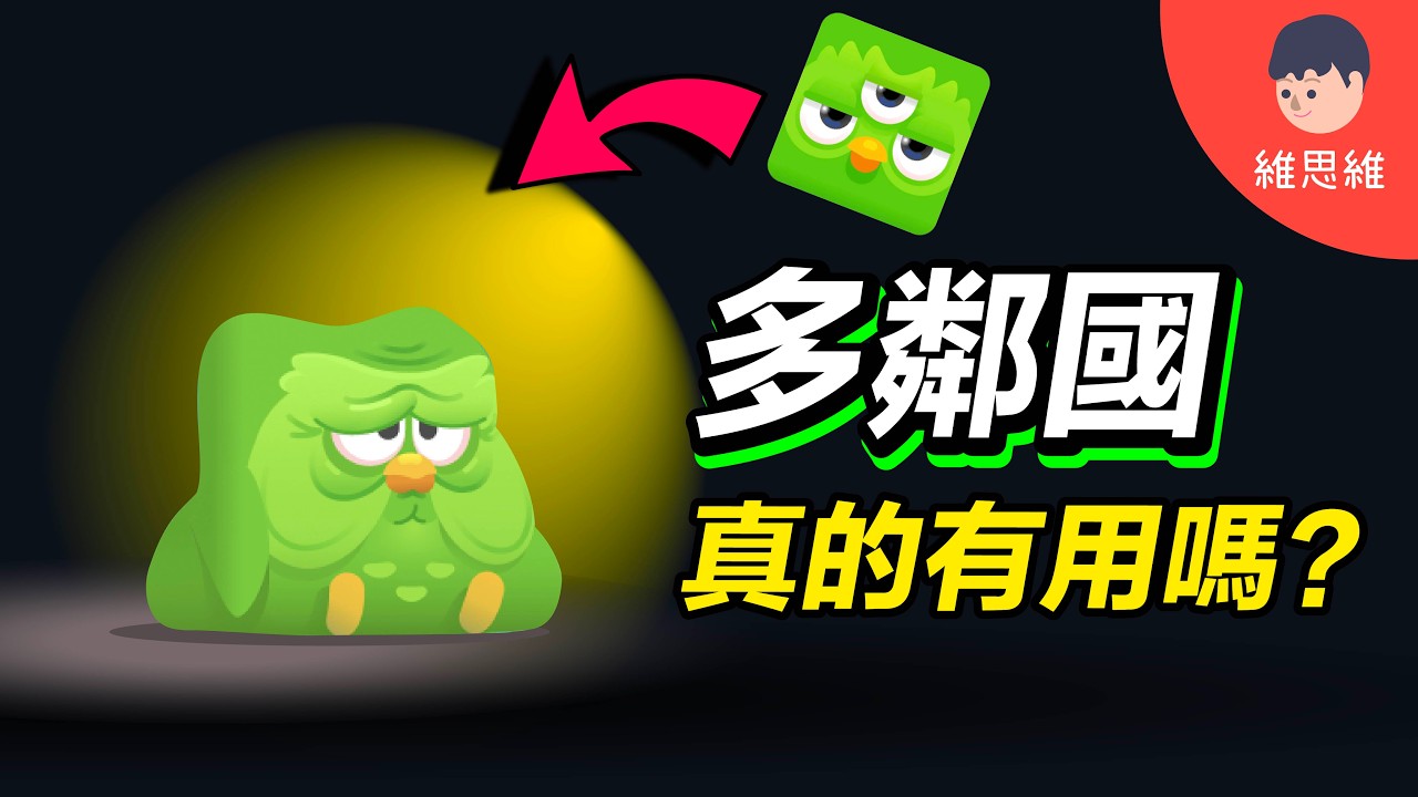 這超瘋的語言APP，真的能教會你英文嗎？多鄰國竟然有論文證明！【4步驟學會任何語言】