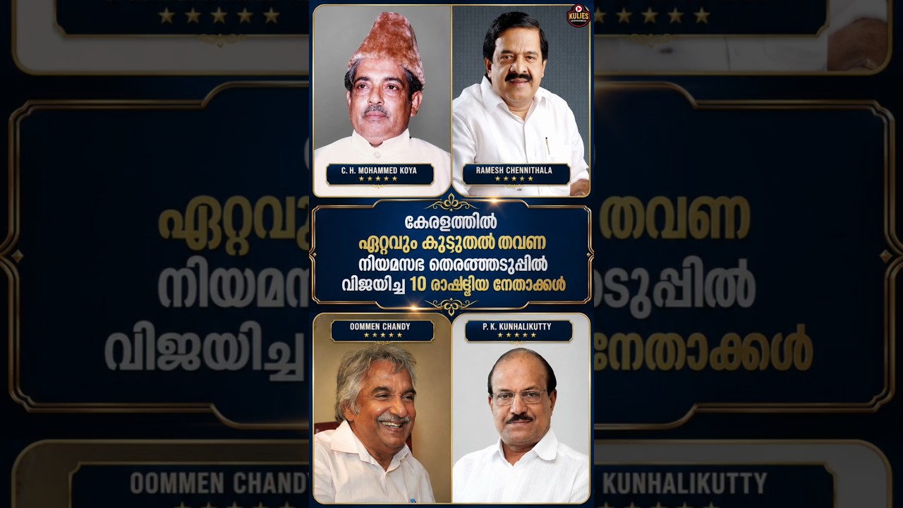 10 Political Leaders Who Won The Most Seats In The Kerala Assembly #shorts #short #keralaministers