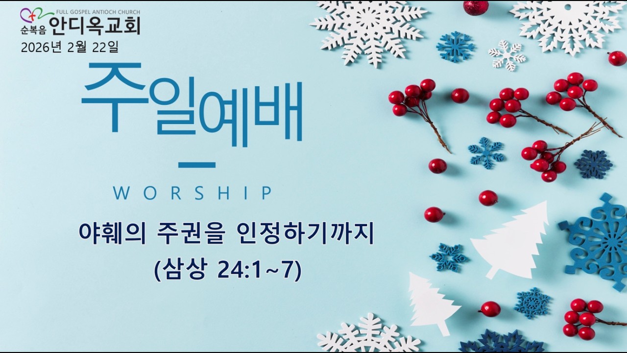 주일예배 | 야훼의 주권을 인정하기까지 (삼상 24:1~7) | 2026.2.22