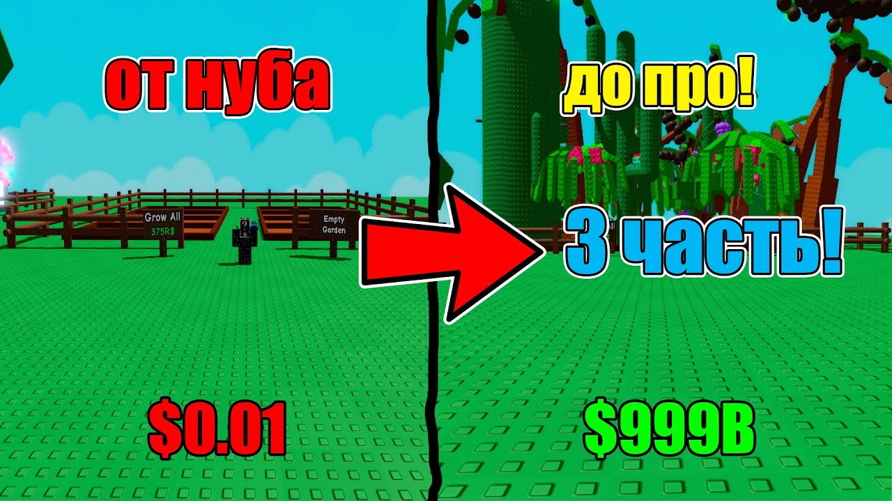 ПРОКАЧИВАЮСЬ ОТ НУБА ДО ПРО 3 ЧАСТЬ В GROW A GARDEN! НО С НОВЫМ АККАУНТОМ ROBLOX
