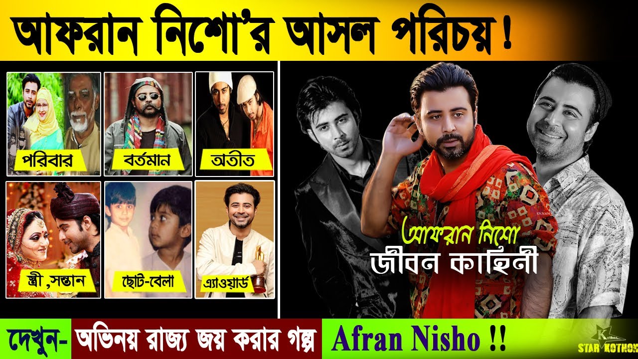 Afran Nisho Biography - আফরান নিশোর জীবন কাহিনী। অভিনয় রাজ্য জয় করার গল্প।  lifestyle। girlfriend