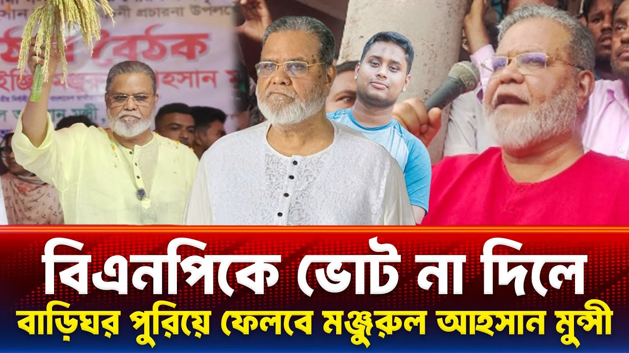 বিএনপিকে ভোট না দিলে বাড়ি ফিরে যেতে পারবেনা Manjurul Ahsan Munshi নির্বাচনের আগেই এত ক্ষমতা পাইলো কই