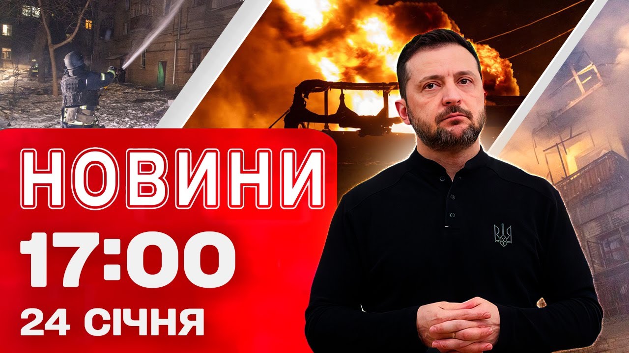 Новини 17:00 24 січня. ППО збила 94% ворожих цілей! Наслідки масованої атаки!