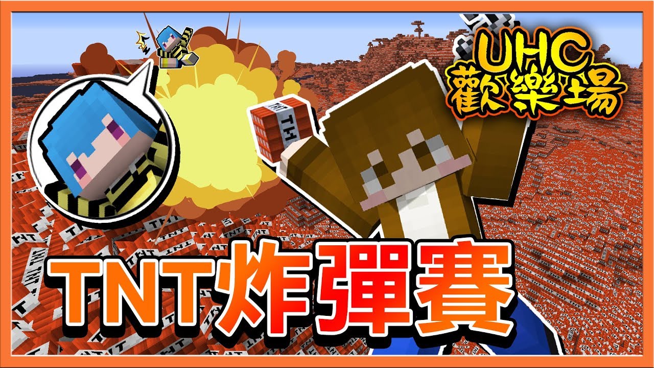 『Minecraft ：UHC歡樂賽』TNT炸彈賽 !!【999個TNT】炸起來💥【巧克力】