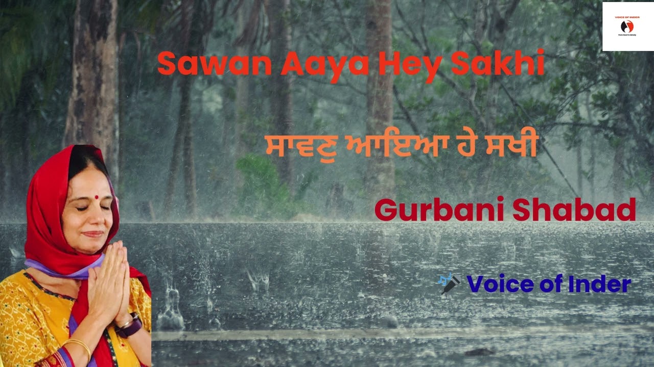 Voice of Inder -Gurbani I Sawan Aaya Hey Sakhi I ਸਾਵਣੁ ਆਇਆ ਹੇ ਸਖੀ I Shabad I Waheguru I Raag Malhaar