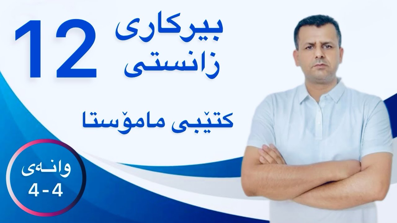 بیرکاری پۆلی 12 ی زانستی : وانەی (4-4)کتێبی مامۆستا-ئا.شۆڕشی کچان