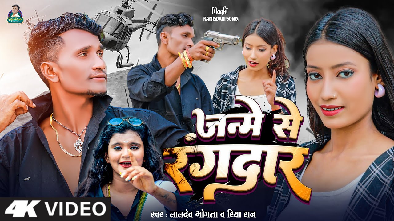 #Video #Laldev Bhogta - #रंगदारी #मगही गाना - जन्मे से रंगदार - #Riya_Raj New #Maghi #Rangdari Song
